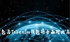 以太坊钱包与Tokenim钱包的全面对比与使用指南