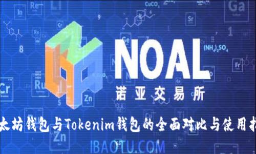 以太坊钱包与Tokenim钱包的全面对比与使用指南