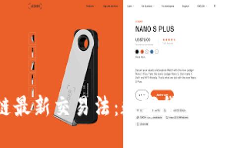 区块链最新交易法：数字货币交易的指南