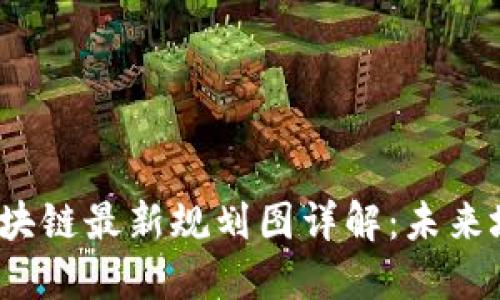 2023年迪拜区块链最新规划图详解：未来城市的智能生态