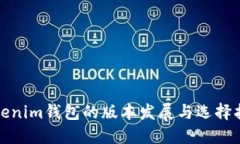 Tokenim钱包的版本发展与选择指南