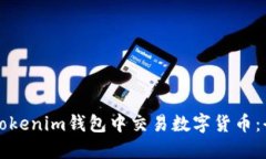 如何在Tokenim钱包中交易数字货币：全面指南