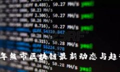 2023年熊市区块链最新动态