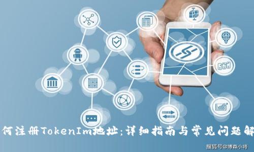 如何注册TokenIm地址：详细指南与常见问题解析