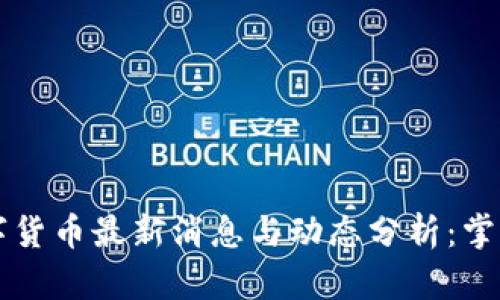 区块链数字货币最新消息与动态分析：掌握投资先机