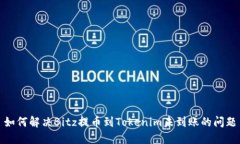 如何解决Bitz提币到Tokenim未到账的问题