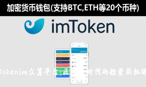 Tokenim众筹平台：区块链时代的投资新机遇