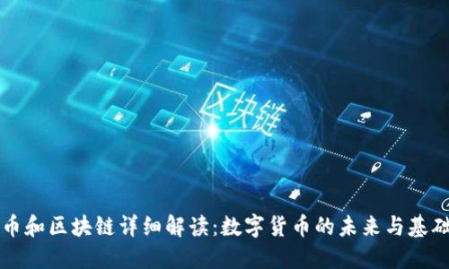 比特币和区块链详细解读：数字货币的未来与基础技术
