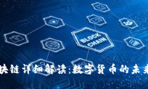 比特币和区块链详细解读：数字货币的未来与基础技术
