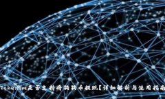 Tokenim是否支持将狗狗币提