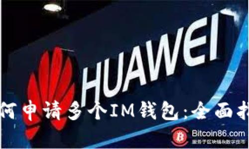 如何申请多个IM钱包：全面指南