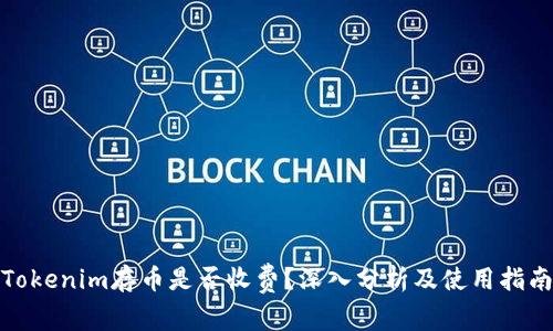Tokenim存币是否收费？深入分析及使用指南