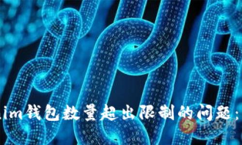 如何解决Tokenim钱包数量超出限制的问题：实用指南与FAQ