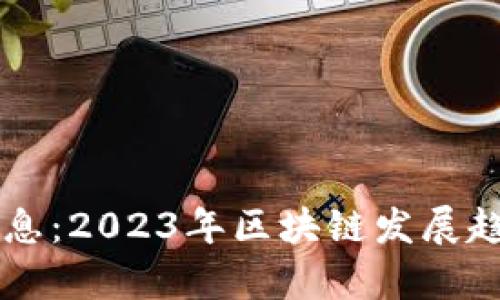 胖妮区块链最新消息：2023年区块链发展趋势分析与前景展望