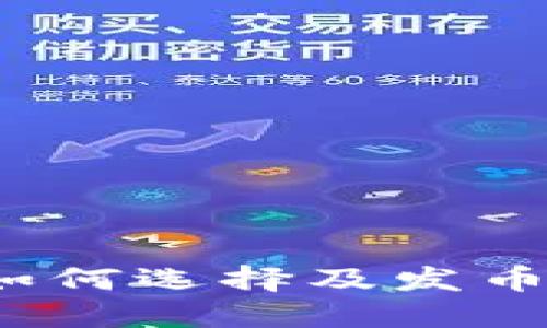 区块链游戏的未来：如何选择及发币项目以获取最大收益