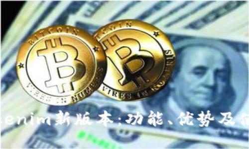 探索Tokenim新版本：功能、优势及使用指南