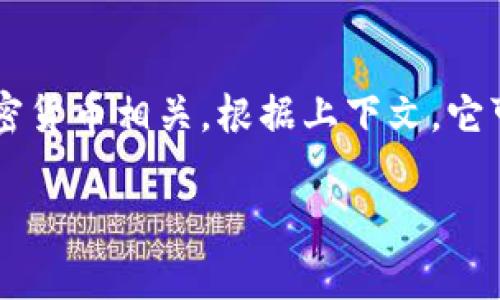 “Tokenim”这个词并没有一个公认的中文翻译，因为它可能是基于“Token”（代币或令牌）构建的一个词，通常与区块链和加密货币相关。根据上下文，它可能是一个品牌名称、项目名称或服务名称，也可能与某种代币化的技术有关。因此，具体的翻译可能会依据不同的场景而异。

如果你能提供更多的上下文或背景，我将能够给出更准确的解释或建议。