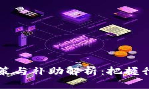 2023年区块链最新政策与补助解析：把握行业机遇，助力创新发展