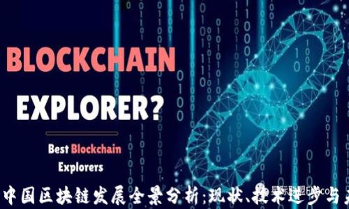 
2023年中国区块链发展全景分析：现状、技术进步与未来展望