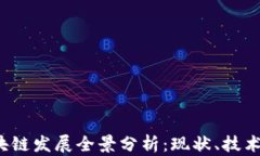 2023年中国区块链发展全景分析：现状、技术进步