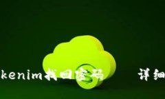 如何通过Tokenim找回密码——详细步骤与技巧