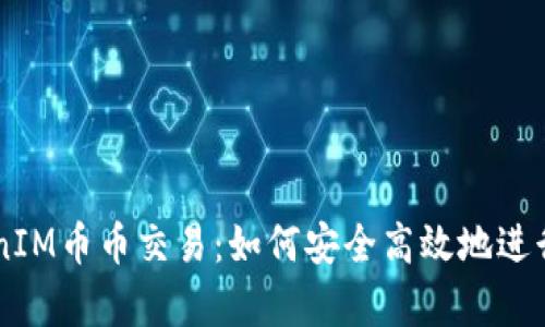 深入剖析TokenIM币币交易：如何安全高效地进行数字资产交易