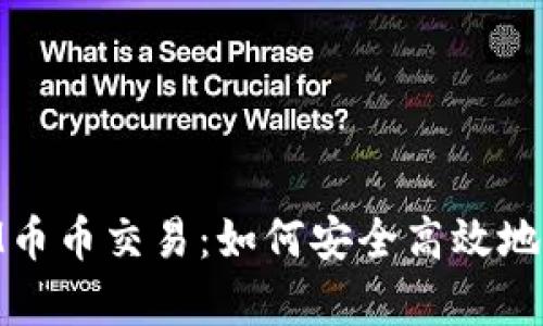 深入剖析TokenIM币币交易：如何安全高效地进行数字资产交易