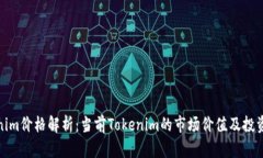 Tokenim价格解析：当前Tokenim的市场价值及投资前景