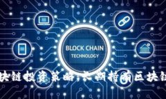 中信银行的区块链投资策略：长期持有区块链币