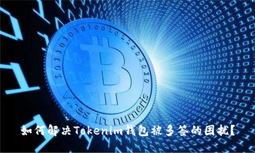 如何解决Tokenim钱包被多签的困扰？