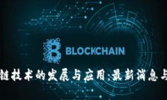 华州区块链技术的发展与应用：最新消息与趋势