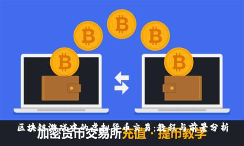 区块链游戏中的虚拟货币交易：教程与前景分析