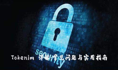 Tokenim 详解：常见问题与实用指南