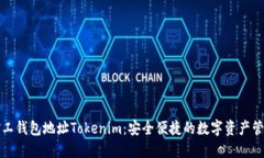 轻松矿工钱包地址Tokenim：安全便捷的数字资产管