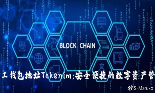 轻松矿工钱包地址Tokenim：安全便捷的数字资产管理工具