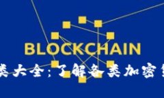 区块链币种类大全：了解各类加密货币及其应用