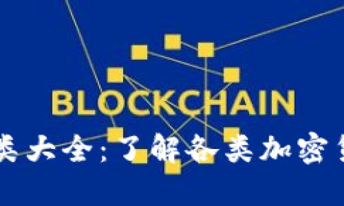 区块链币种类大全：了解各类加密货币及其应用