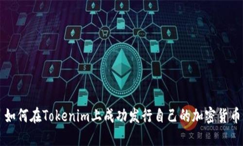如何在Tokenim上成功发行自己的加密货币