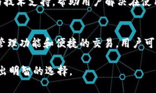 在数字货币和区块链行业中，平台币（Platform Token）是一种特定于某一平台或生态系统的加密货币，通常用于支付交易费用、激励用户、提供投票权等多种用途。而Tokenim则是一个任何人都可以创建和管理其代币和资产的去中心化平台。接下来，我们将详细讨论平台币是否可以通过Tokenim进行操作、管理或转换。

平台币的定义与作用
平台币，或称作平台代币，通常是区块链平台发行的加密货币。例如，Ethereum的ETH、Binance Smart Chain的BNB等。这些代币通常与特定的生态系统相关联，用户可以利用这些代币进行交易、支付费用、参与治理等。一些平台币还可能与某些特定服务相关联，比如享受折扣、获得额外的投票权等。

Tokenim的介绍
Tokenim是一个去中心化的区块链平台，旨在帮助用户创建、管理和交易他们的自己的数字资产和代币。该平台为各种用户提供了一种安全、简便且易于访问的方式，以创建他们的代币，而不需要深入的编码知识。Tokenim支持多种不同类型的资产，允许用户在一个统一的界面中管理和交易这些代币。

平台币是否能到Tokenim?
平台币能否进入Tokenim主要取决于各种因素，包括Tokenim的支持功能、平台币的技术实现、以及用户的需求。

在理论上，任何基于区块链的代币只要符合Tokenim的技术要求，都应该能在Tokenim上进行交易或管理。这些要求可能包括遵循特定的代币标准（如ERC-20或BEP-20）以及支持的区块链网络。

如何将平台币转换成Tokenim上的代币?
要将自己的平台币转移至Tokenim，用户需遵循以下步骤：首先，确认平台币的技术规定，然后在Tokenim上创建与其相同类型的新代币。接着，用户可以使用去中心化交易所（DEX）或其他支持此类交易的服务，将其平台币兑换为Tokenim支持的代币。这样，用户便可以把平台币的价值转移到Tokenim之上。

平台币与Tokenim的优势及劣势
比较平台币和Tokenim时，有一些关键的优势和劣势值得注意。平台币因其与特定平台的强相关性而具有独特的优势，包括网络效应和用户基础。然而，平台币也面临许多挑战，包括价格波动、监管风险等。

Tokenim的优势在于为多种不同的资产提供管理和交易的统一平台，并鼓励用户创建自己独有的代币。Tokenim的去中心化特性使得操控行为更少，也降低了安全风险。然而，作为一个新兴平台，它也可能面临流动性不足和缺乏用户基础等劣势。

Tokenim支持的区块链标准
为了保证平台币能够顺利进入Tokenim，用户需了解Tokenim支持的各种区块链标准。例如，目前Tokenim可能支持Ethereum（ETH）、Polygon（MATIC）和Binance Smart Chain（BSC）等主流区块链。然而，用户需要查阅最新的信息，以确保他们的资产可以顺利在平台上流通。

用户如何选择适合自己的平台币或代币?
选择合适的平台币或代币涉及多个方面，用户需考虑各自的需求、投资目标和风险偏好。首先，要深入研究每种代币的功能和生态系统，了解它们的实际用途。接着，分析代币的历史表现、社区支持以及项目团队的背景等。此外，还需关注代币的市场流动性，以保证在需要资金时能够顺利交易。

总结
综上所述，平台币是特定生态系统中的核心资产，而Tokenim则为用户提供了一个创建和管理代币的去中心化平台。虽然平台币可以转入Tokenim，但用户需要仔细了解相关规则、交易流程和市场动态。对于希望在Tokenim上开展活动的用户，掌握这些信息至关重要。

常见问题及解答

问题1: 什么是平台币的实际应用？
平台币的实际应用范围广泛，主要表现在以下几个方面：用于支付平台内交易费用、参与平台治理、享受用户权益、进行市场交易等。具体而言，许多交易所正在使用平台币给予用户折扣，以此来增加用户粘性和交易量。例如，Binance平台的BNB被广泛用于降低交易费率，从而为用户提供更优质的体验。

问题2: Tokenim如何确保代币的安全性？
Tokenim采取了一系列措施来确保代币的安全性。例如，它利用智能合约技术来规范代币的创建、管理与交易，有效降低人为错误和欺诈行为。同时，平台会定期进行安全审计，以确保代币和用户资金的安全。此外，用户自身也需要采取好安全措施，例如确保私钥的安全，使用安全的钱包等。

问题3: 将平台币转移至Tokenim有什么风险？
在将平台币转移至Tokenim的过程中，可能面临多种风险。首先，交易费用和时间延迟可能会受到网络拥堵和交易所流动性的影响。其次，如果平台币的生态系统发生变化，如监管政策变化，也可能会影响到代币的价值。此外，技术对接的风险也不容忽视，用户需准确掌握相关技术，以避免因操作失误而造成的损失。

问题4: 如何选择合适的去中心化交易所进行代币交易？
选择合适的去中心化交易所（DEX）需要关注多个因素，如交易费用、流动性、用户协议和支持的资产类型等。用户可以通过查看各个DEX的历史交易量、用户反馈和市场声誉来做出更明智的决策。此外，应确保所选DEX具有良好的合规性与技术支持，以降低交易风险。

问题5: Tokenim平台的用户体验如何？
Tokenim平台的用户体验设计以简单、易用为目标。它通过直观的界面帮助用户快速上手，创建和管理代币。同时，Tokenim还提供了丰富的教程与技术支持，帮助用户解决在使用过程中的疑问。此外，为提高用户留存率，Tokenim也设立了社区交流区，用户可以相互分享经验、反馈问题。

问题6: 除了Tokenim，有哪些优秀的去中心化代币管理平台？
当前市面上有多种优秀的去中心化平台供用户选择，除了Tokenim，包括Uniswap、PancakeSwap、SushiSwap等，这些平台也提供了丰富的代币管理功能和便捷的交易。用户可以根据自己的需求选择不同平台，以获得更好的交易体验和更高的流动性。

通过以上的介绍，相信你对平台币是否能到Tokenim以及相关的各种问题有了更加深入的理解。希望你在数字货币的投资与管理过程中，能够做出明智的选择。