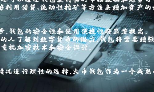 要了解“tokenim”是否是火币钱包，我们首先需要澄清一些基本概念，然后再深入探讨这两个名称之间的关系。

### 什么是火币钱包？

火币钱包（Huobi Wallet）是由火币集团推出的一款数字资产钱包，提供安全的数字货币存储、转账和交易服务。火币作为全球领先的数字货币交易平台，其钱包功能旨在为用户提供一个安全、便捷的环境来管理他们的数字资产。

### 什么是Tokenim？

在当前数字货币行业中，“Tokenim”并不是一个广为人知的名称。而在一些搜索中可能会找到与“Tokenim”相关的资源，所以我们需要具体分析。

#### 是不是火币钱包？

从现有的信息来看，Tokenim 和火币钱包在功能上可能有重叠，但它们是不同的项目，并不直接关联。用户在选择使用的数字资产钱包时，应该根据项目的官方资料和用户反馈进行选择。

### 问题讨论

接下来，我们将围绕这个问题展开更详细的讨论，包括6个相关的问题。每个问题将详细介绍，帮助读者深入理解这个话题。

Tokenim与火币钱包的主要区别是什么？
Tokenim 和火币钱包之间的主要区别在于它们的背景、功能和用户体验。火币钱包由火币集团推出，其背后是一个拥有丰富经验和资源的团队，提供更加可靠的服务和技术支持。而Tokenim则可能是由一个相对较小的团队开发，技术实力和社区支持可能没有火币强大。
此外，从功能上看，火币钱包通常集成了多种服务，如交易、资产管理和安全保障。火币钱包还支持多种不同的数字货币，便于用户管理自己的投资组合。而Tokenim可能在用户体验、功能稳定性和安全性方面有所不足。

选择数字资产钱包时，用户应考虑哪些因素？
在选择数字资产钱包时，用户应考虑多个因素，包括安全性、用户界面、支持的币种、交易费用和客户支持。
安全性是最重要的指标之一。用户需要确保钱包提供强有力的保护措施，如双重身份验证和密码保护。此外，用户界面应简洁易用，以便让用户快速上手。
支持的币种也是一个关键因素，不同的钱包可能支持不同的数字货币。用户应选择一个能够满足他们需求的钱包。此外，交易费用也需要考虑，一些钱包可能会收取较高的费用，影响用户的投资收益。最后，良好的客户支持可以帮助用户解决在使用过程中遇到的问题，提供更好的使用体验。

火币钱包的安全性如何？
火币的钱包具有多重安全机制，包括冷存储、热钱包分离、加密密钥管理、双重身份验证等。在这方面，火币的技术团队具有丰富的经验，能够有效地抵御黑客攻击和盗窃。
火币还定期进行安全审计，并动态更新安全措施，以防范新出现的安全威胁。用户在使用火币钱包时应定期更新自己的安全设置，并定期检查账户的交易记录，以确保没有异常活动。
尽管火币钱包提供了强大的安全性，用户仍需保持警惕，避免下载不明链接或使用不安全的网络登录钱包。

Tokenim是否值得使用？
是否值得使用Tokenim取决于用户的需求和经历。由于Tokenim在市场上的知名度较低，因此用户可能需要自行进行更多的研究，了解其安全性和功能。
用户应查看Tokenim的官方网站和用户评论，了解其性能和无故障率。还要审查其用户社群的反馈，看看其他用户的使用体验是否积极。如果可能，用户可以尝试使用Tokenim的小额资金进行测试，确认其适合自己。同时，用户在使用Tokenim Wallet时，应时刻保持警惕，并采取必要的安全措施。

数字资产钱包如何帮助用户理财？
数字资产钱包为用户理财提供了便利的工具和平台。其核心功能是方便用户存储、管理和交易数字资产。用户能够追踪不同币种的价值波动，方便地进行买入和卖出。
此外，许多数字资产钱包提供投资组合功能，帮助用户分析他们的资产分布和收益情况，从而做出更加明智的投资决策。用户还可以通过钱包获得实时市场数据和趋势分析，帮助他们把握市场机会。
数字资产钱包还允许用户参与去中心化金融(DeFi)应用，这为用户提供了赚取利息和其他投资机会。通过存入资金，用户能够利用借贷、流动性挖矿等方法来增加资产的收益。总体来说，数字资产钱包能够帮助用户更有效地管理个人财富。

未来数字资产钱包的发展趋势是什么？
数字资产钱包的未来发展趋势将受到多重因素的影响，包括技术创新、政策变动和用户需求变化。随着区块链技术的不断进步，钱包的安全性和使用便捷性将显著提高。
我们预计将会看到更多的集成功能，比如将去中心化金融(DeFi)应用直接嵌入钱包内，简化用户的使用过程。此外，随着更多的人了解到数字货币的潜力，钱包将需要增强对多种数字货币和代币的支持，以满足市场需求。
此外，隐私保护将成为钱包设计的核心要素之一。用户在使用数字资产时，隐私和数据保护愈加重要，因此钱包开发者将更加重视加密技术和安全设计。

结论
Tokenim 并不是火币钱包，但在市场中可能有其独特的定位和功能。用户在选择数字资产钱包时应根据自己的需求和市场情况进行理性的选择。火币钱包作为一个成熟的平台，提供了丰富的功能和强大的安全性，而Tokenim作为潜在选项则需要用户更多地了解和测试。
总之，无论是选择火币钱包，还是Tokenim，用户都应保持警惕，加强自我保护意识，以确保资产的安全和价值的稳健增长。