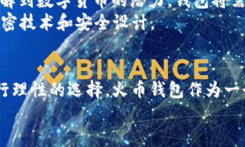 要了解“tokenim”是否是火币钱包，我们首先需要澄清一些基本概念，然后再深入探讨这两个名称之间的关系。

### 什么是火币钱包？

火币钱包（Huobi Wallet）是由火币集团推出的一款数字资产钱包，提供安全的数字货币存储、转账和交易服务。火币作为全球领先的数字货币交易平台，其钱包功能旨在为用户提供一个安全、便捷的环境来管理他们的数字资产。

### 什么是Tokenim？

在当前数字货币行业中，“Tokenim”并不是一个广为人知的名称。而在一些搜索中可能会找到与“Tokenim”相关的资源，所以我们需要具体分析。

#### 是不是火币钱包？

从现有的信息来看，Tokenim 和火币钱包在功能上可能有重叠，但它们是不同的项目，并不直接关联。用户在选择使用的数字资产钱包时，应该根据项目的官方资料和用户反馈进行选择。

### 问题讨论

接下来，我们将围绕这个问题展开更详细的讨论，包括6个相关的问题。每个问题将详细介绍，帮助读者深入理解这个话题。

Tokenim与火币钱包的主要区别是什么？
Tokenim 和火币钱包之间的主要区别在于它们的背景、功能和用户体验。火币钱包由火币集团推出，其背后是一个拥有丰富经验和资源的团队，提供更加可靠的服务和技术支持。而Tokenim则可能是由一个相对较小的团队开发，技术实力和社区支持可能没有火币强大。
此外，从功能上看，火币钱包通常集成了多种服务，如交易、资产管理和安全保障。火币钱包还支持多种不同的数字货币，便于用户管理自己的投资组合。而Tokenim可能在用户体验、功能稳定性和安全性方面有所不足。

选择数字资产钱包时，用户应考虑哪些因素？
在选择数字资产钱包时，用户应考虑多个因素，包括安全性、用户界面、支持的币种、交易费用和客户支持。
安全性是最重要的指标之一。用户需要确保钱包提供强有力的保护措施，如双重身份验证和密码保护。此外，用户界面应简洁易用，以便让用户快速上手。
支持的币种也是一个关键因素，不同的钱包可能支持不同的数字货币。用户应选择一个能够满足他们需求的钱包。此外，交易费用也需要考虑，一些钱包可能会收取较高的费用，影响用户的投资收益。最后，良好的客户支持可以帮助用户解决在使用过程中遇到的问题，提供更好的使用体验。

火币钱包的安全性如何？
火币的钱包具有多重安全机制，包括冷存储、热钱包分离、加密密钥管理、双重身份验证等。在这方面，火币的技术团队具有丰富的经验，能够有效地抵御黑客攻击和盗窃。
火币还定期进行安全审计，并动态更新安全措施，以防范新出现的安全威胁。用户在使用火币钱包时应定期更新自己的安全设置，并定期检查账户的交易记录，以确保没有异常活动。
尽管火币钱包提供了强大的安全性，用户仍需保持警惕，避免下载不明链接或使用不安全的网络登录钱包。

Tokenim是否值得使用？
是否值得使用Tokenim取决于用户的需求和经历。由于Tokenim在市场上的知名度较低，因此用户可能需要自行进行更多的研究，了解其安全性和功能。
用户应查看Tokenim的官方网站和用户评论，了解其性能和无故障率。还要审查其用户社群的反馈，看看其他用户的使用体验是否积极。如果可能，用户可以尝试使用Tokenim的小额资金进行测试，确认其适合自己。同时，用户在使用Tokenim Wallet时，应时刻保持警惕，并采取必要的安全措施。

数字资产钱包如何帮助用户理财？
数字资产钱包为用户理财提供了便利的工具和平台。其核心功能是方便用户存储、管理和交易数字资产。用户能够追踪不同币种的价值波动，方便地进行买入和卖出。
此外，许多数字资产钱包提供投资组合功能，帮助用户分析他们的资产分布和收益情况，从而做出更加明智的投资决策。用户还可以通过钱包获得实时市场数据和趋势分析，帮助他们把握市场机会。
数字资产钱包还允许用户参与去中心化金融(DeFi)应用，这为用户提供了赚取利息和其他投资机会。通过存入资金，用户能够利用借贷、流动性挖矿等方法来增加资产的收益。总体来说，数字资产钱包能够帮助用户更有效地管理个人财富。

未来数字资产钱包的发展趋势是什么？
数字资产钱包的未来发展趋势将受到多重因素的影响，包括技术创新、政策变动和用户需求变化。随着区块链技术的不断进步，钱包的安全性和使用便捷性将显著提高。
我们预计将会看到更多的集成功能，比如将去中心化金融(DeFi)应用直接嵌入钱包内，简化用户的使用过程。此外，随着更多的人了解到数字货币的潜力，钱包将需要增强对多种数字货币和代币的支持，以满足市场需求。
此外，隐私保护将成为钱包设计的核心要素之一。用户在使用数字资产时，隐私和数据保护愈加重要，因此钱包开发者将更加重视加密技术和安全设计。

结论
Tokenim 并不是火币钱包，但在市场中可能有其独特的定位和功能。用户在选择数字资产钱包时应根据自己的需求和市场情况进行理性的选择。火币钱包作为一个成熟的平台，提供了丰富的功能和强大的安全性，而Tokenim作为潜在选项则需要用户更多地了解和测试。
总之，无论是选择火币钱包，还是Tokenim，用户都应保持警惕，加强自我保护意识，以确保资产的安全和价值的稳健增长。