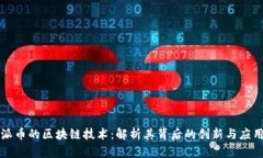 派币的区块链技术：解析其背后的创新与应用