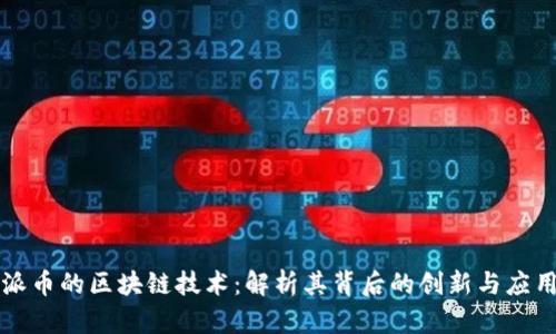 派币的区块链技术：解析其背后的创新与应用