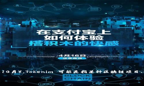 关于“Tokenim”的具体情况，可能需要更详细的信息来判断，但截至我最后的知识更新（2023年10月），Tokenim 可能是指某种区块链项目、平台或服务。请您务必在公开的渠道，如官方网站、新闻媒体渠道或社区论坛上确认最新的消息。

如果您有具体的问题或上下文，请提供更多信息！这样我能更好地帮助您。
