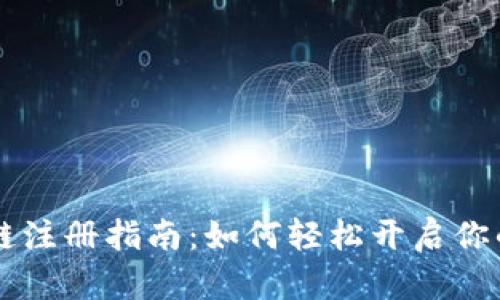 币小宝区块链注册指南：如何轻松开启你的区块链之旅