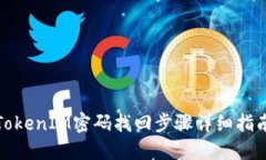 TokenIM密码找回步骤详细指南