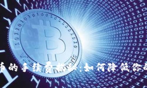 区块链炒币的手续费揭秘：如何降低你的交易成本