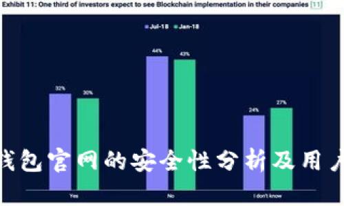 Tokenim钱包官网的安全性分析及用户使用指南