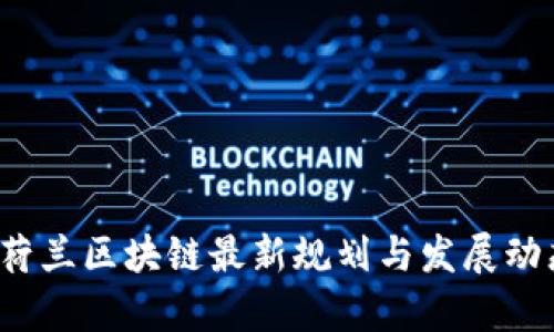 2023荷兰区块链最新规划与发展动态分析