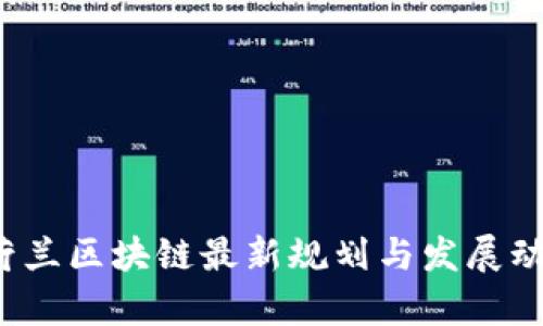 2023荷兰区块链最新规划与发展动态分析